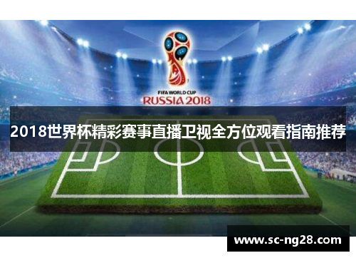 2018世界杯精彩赛事直播卫视全方位观看指南推荐
