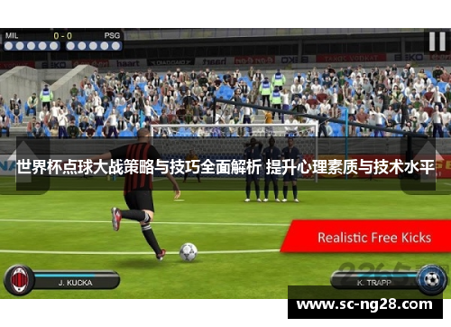 世界杯点球大战策略与技巧全面解析 提升心理素质与技术水平 世界杯点球大战策略与技巧全面解析 提升心理素质与技术水平