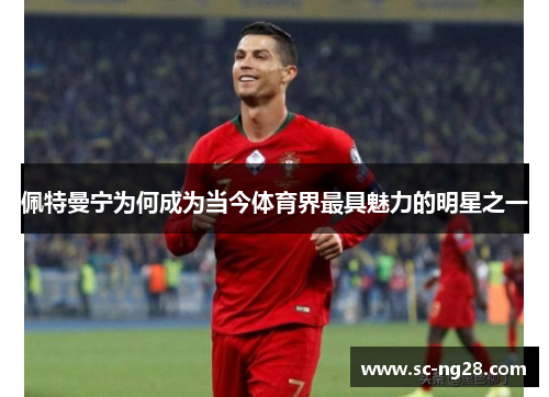 佩特曼宁为何成为当今体育界最具魅力的明星之一