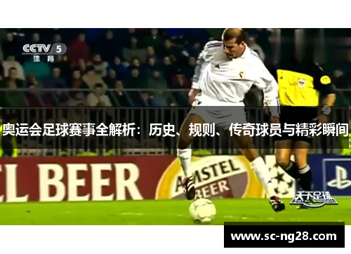 奥运会足球赛事全解析：历史、规则、传奇球员与精彩瞬间