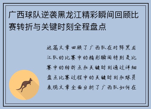 广西球队逆袭黑龙江精彩瞬间回顾比赛转折与关键时刻全程盘点 广西球队逆袭黑龙江精彩瞬间回顾比赛转折与关键时刻全程盘点