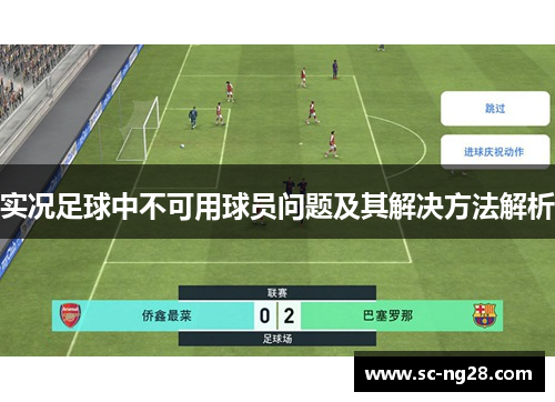 实况足球中不可用球员问题及其解决方法解析 实况足球中不可用球员问题及其解决方法解析