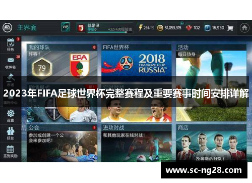 2023年FIFA足球世界杯完整赛程及重要赛事时间安排详解