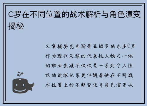 C罗在不同位置的战术解析与角色演变揭秘 C罗在不同位置的战术解析与角色演变揭秘