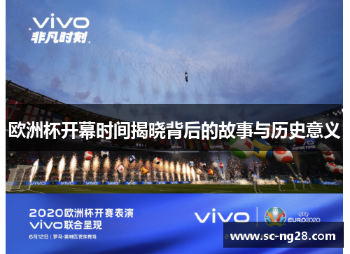 欧洲杯开幕时间揭晓背后的故事与历史意义