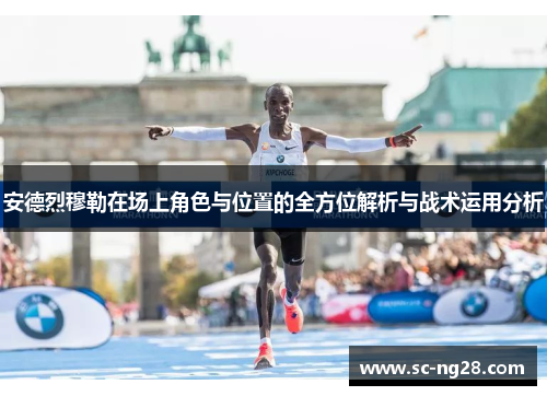 安德烈穆勒在场上角色与位置的全方位解析与战术运用分析