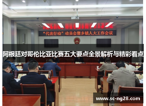 阿根廷对哥伦比亚比赛五大要点全景解析与精彩看点 阿根廷对哥伦比亚比赛五大要点全景解析与精彩看点