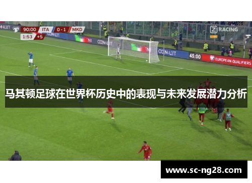 马其顿足球在世界杯历史中的表现与未来发展潜力分析