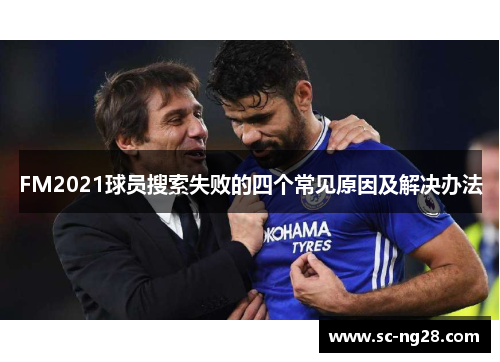 FM2021球员搜索失败的四个常见原因及解决办法