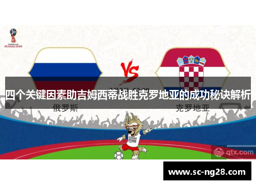 四个关键因素助吉姆西蒂战胜克罗地亚的成功秘诀解析 四个关键因素助吉姆西蒂战胜克罗地亚的成功秘诀解析