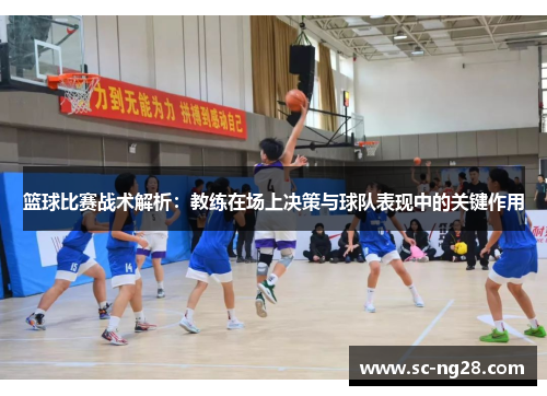篮球比赛战术解析：教练在场上决策与球队表现中的关键作用