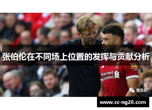 张伯伦在不同场上位置的发挥与贡献分析