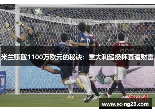 米兰赚取1100万欧元的秘诀：意大利超级杯赛道财富