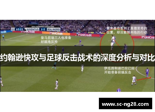 约翰逊快攻与足球反击战术的深度分析与对比
