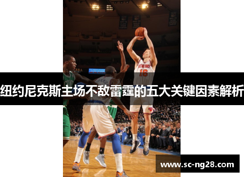 纽约尼克斯主场不敌雷霆的五大关键因素解析