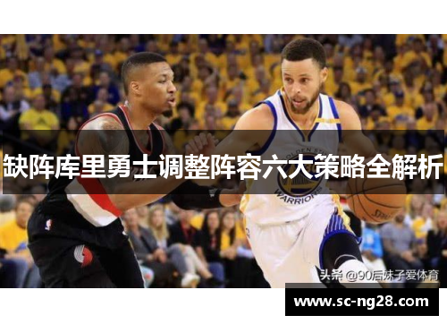 缺阵库里勇士调整阵容六大策略全解析 缺阵库里勇士调整阵容六大策略全解析