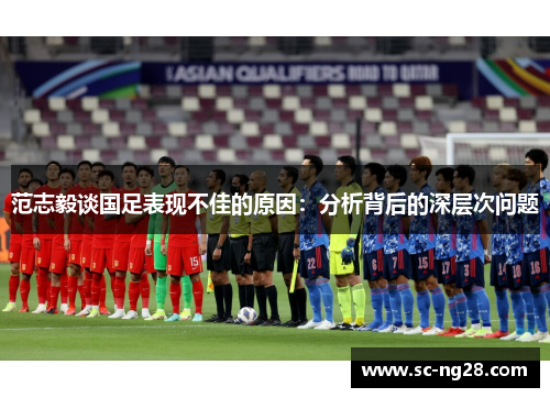 范志毅谈国足表现不佳的原因：分析背后的深层次问题
