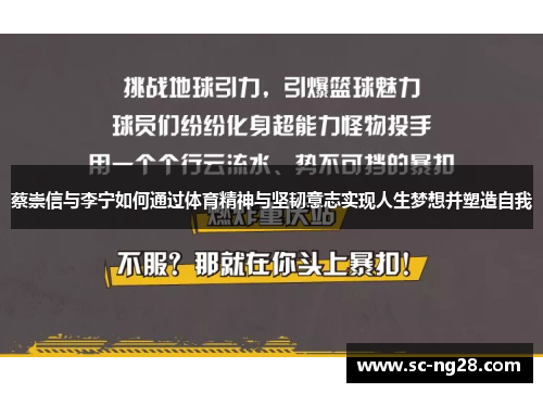 蔡崇信与李宁如何通过体育精神与坚韧意志实现人生梦想并塑造自我 蔡崇信与李宁如何通过体育精神与坚韧意志实现人生梦想并塑造自我