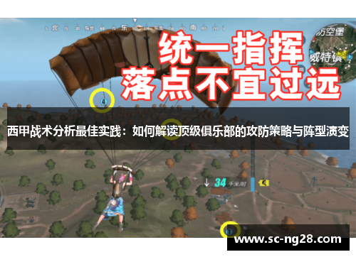 西甲战术分析最佳实践:如何解读顶级俱乐部的攻防策略与阵型演变 西甲战术分析最佳实践:如何解读顶级俱乐部的攻防策略与阵型演变