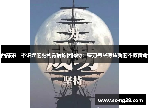 西部第一不讲理的胜利背后原因揭秘:实力与坚持铸就的不败传奇 西部第一不讲理的胜利背后原因揭秘:实力与坚持铸就的不败传奇