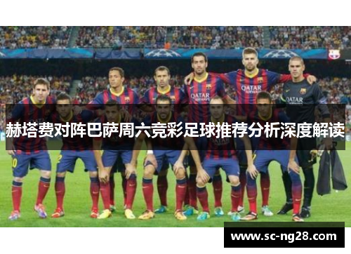 赫塔费对阵巴萨周六竞彩足球推荐分析深度解读 赫塔费对阵巴萨周六竞彩足球推荐分析深度解读