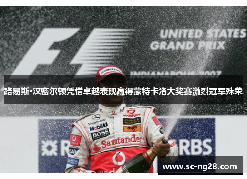路易斯·汉密尔顿凭借卓越表现赢得蒙特卡洛大奖赛激烈冠军殊荣 路易斯·汉密尔顿凭借卓越表现赢得蒙特卡洛大奖赛激烈冠军殊荣