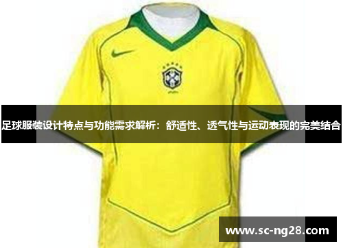 足球服装设计特点与功能需求解析：舒适性、透气性与运动表现的完美结合