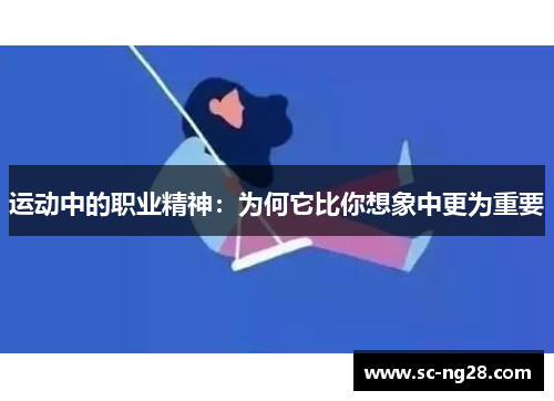 运动中的职业精神：为何它比你想象中更为重要
