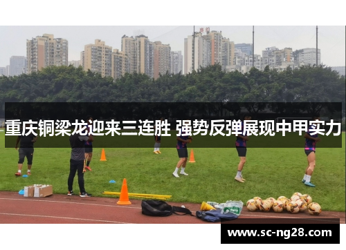 重庆铜梁龙迎来三连胜 强势反弹展现中甲实力