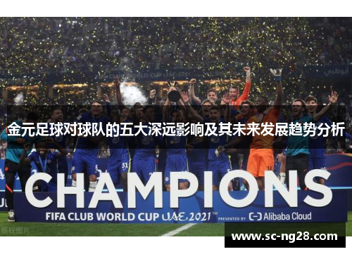金元足球对球队的五大深远影响及其未来发展趋势分析 金元足球对球队的五大深远影响及其未来发展趋势分析