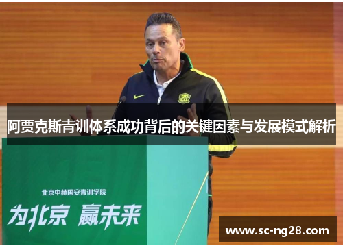 阿贾克斯青训体系成功背后的关键因素与发展模式解析 阿贾克斯青训体系成功背后的关键因素与发展模式解析