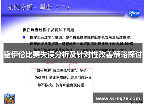 霍伊伦比赛失误分析及针对性改善策略探讨