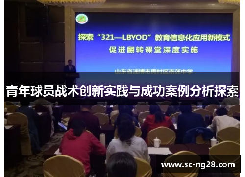 青年球员战术创新实践与成功案例分析探索 青年球员战术创新实践与成功案例分析探索