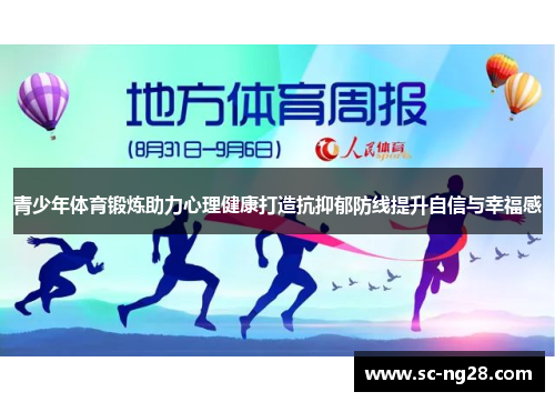 青少年体育锻炼助力心理健康打造抗抑郁防线提升自信与幸福感 青少年体育锻炼助力心理健康打造抗抑郁防线提升自信与幸福感