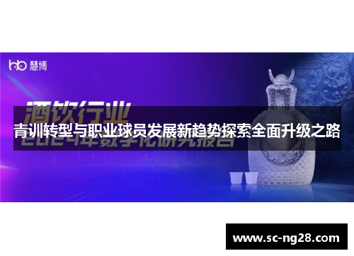 青训转型与职业球员发展新趋势探索全面升级之路 青训转型与职业球员发展新趋势探索全面升级之路