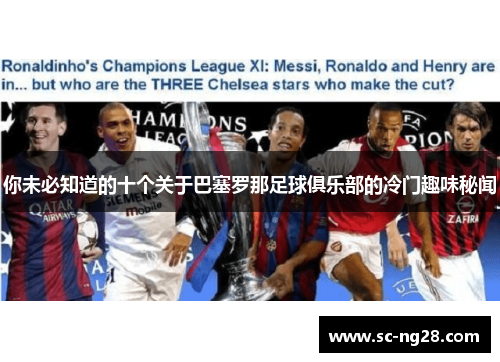 你未必知道的十个关于巴塞罗那足球俱乐部的冷门趣味秘闻 你未必知道的十个关于巴塞罗那足球俱乐部的冷门趣味秘闻