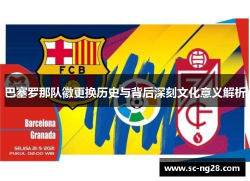 巴塞罗那队徽更换历史与背后深刻文化意义解析
