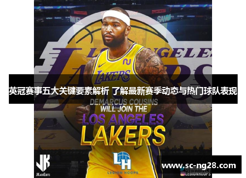 英冠赛事五大关键要素解析 了解最新赛季动态与热门球队表现 英冠赛事五大关键要素解析 了解最新赛季动态与热门球队表现