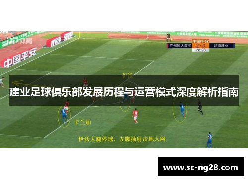 建业足球俱乐部发展历程与运营模式深度解析指南 建业足球俱乐部发展历程与运营模式深度解析指南
