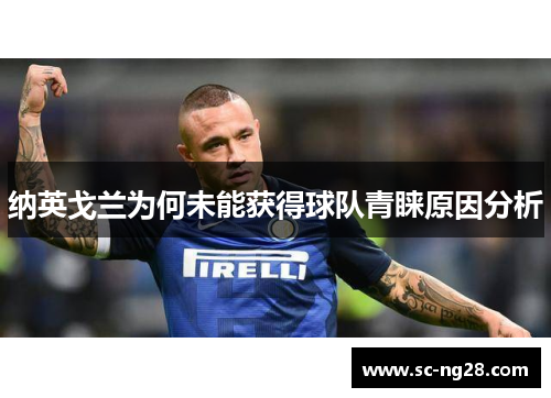 纳英戈兰为何未能获得球队青睐原因分析 纳英戈兰为何未能获得球队青睐原因分析