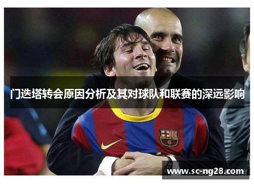 门迭塔转会原因分析及其对球队和联赛的深远影响