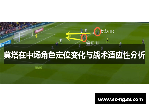 莫塔在中场角色定位变化与战术适应性分析 莫塔在中场角色定位变化与战术适应性分析