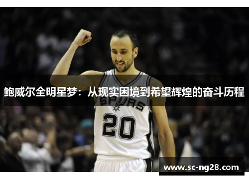 鲍威尔全明星梦:从现实困境到希望辉煌的奋斗历程 鲍威尔全明星梦:从现实困境到希望辉煌的奋斗历程