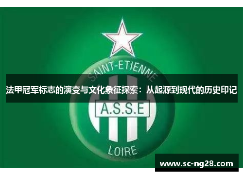 法甲冠军标志的演变与文化象征探索：从起源到现代的历史印记