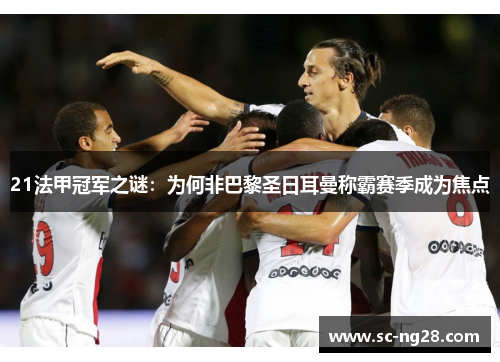 21法甲冠军之谜:为何非巴黎圣日耳曼称霸赛季成为焦点 21法甲冠军之谜:为何非巴黎圣日耳曼称霸赛季成为焦点