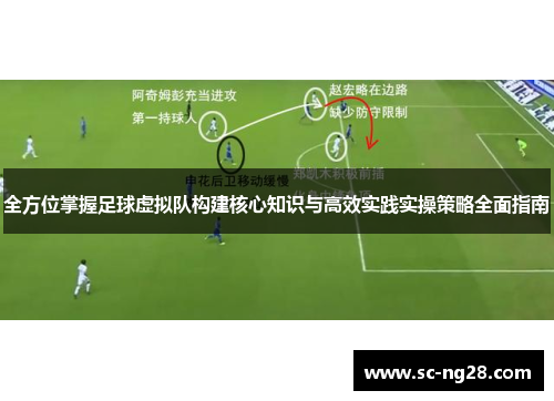 全方位掌握足球虚拟队构建核心知识与高效实践实操策略全面指南