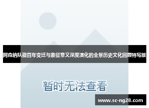 阿森纳队徽百年变迁与象征意义深度演化的全景历史文化回顾特写版 阿森纳队徽百年变迁与象征意义深度演化的全景历史文化回顾特写版