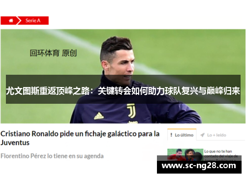 尤文图斯重返顶峰之路:关键转会如何助力球队复兴与巅峰归来 尤文图斯重返顶峰之路:关键转会如何助力球队复兴与巅峰归来