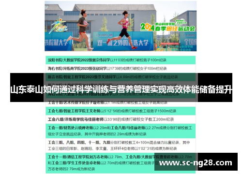 山东泰山如何通过科学训练与营养管理实现高效体能储备提升