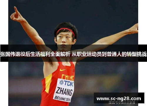 张国伟退役后生活福利全面解析 从职业运动员到普通人的转型挑战